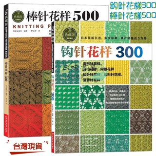 📚全新 鈎針花樣300 棒針花樣500 新款花樣編織大全 棒針編織基礎入門 圍巾披肩毛衣手工編織花樣原創鈎針