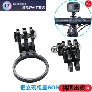 【優質好貨】適用公路山地腳踏車單車把立碗組蓋GOPRO架小米蟻 SONY運動相機座車前燈支架