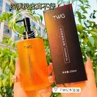 熱賣爆款！TWG 海鹽沐浴露搭配水潤凈透沐浴油，海鹽凈蟎，精油保濕，深層清潔衕時滋養肌膚，打造水嫩凈透美肌