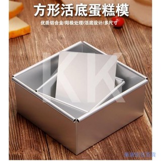 4吋6寸8吋10吋正方形活底蛋糕模 活底鋁合金模具 戚風蛋糕模具 烘焙工具