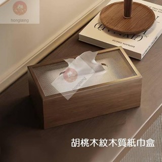 H日式胡桃木紋木質紙巾盒簡約胡桃木衛生紙盒 桌面抽紙盒 質感紙巾盒 實木紙巾收納盒 衛生紙 紙巾盒 輕奢抽紙盒 擺件