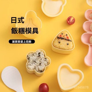 臺灣出貨🔥飯團模具 卡通造型 便噹 創意壽司模具 食品級搖搖樂