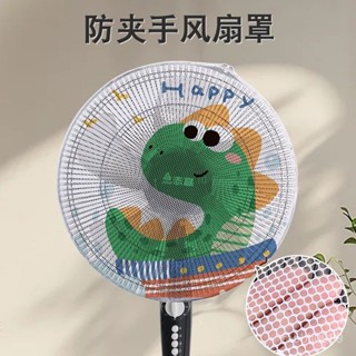 電風扇安全罩👉夾扇防護套 防夾手電風扇罩 防夾手風扇網罩 風扇安全網 電扇罩 風扇護網 防夾手風扇防護網