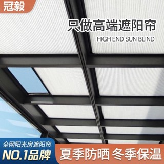 【臺灣熱賣♥】陽光房遮陽頂簾電動天棚蜂巢簾頂隔熱防曬陽臺窗簾玻璃房屋頂遮光