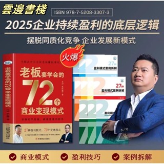 【正版保證】2025王沖老師新書老闆要學會的72種商業變現模式中國商業出版