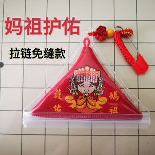 【古古風水】香火袋保平安-媽祖福袋胎毛香火袋刺繡三角平安符福袋掛飾裝飾品寶寶別針掛件湄洲大甲媽北港媽 PQ6Y