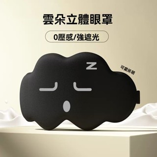 🔥臺灣出貨🔥睡眠睡覺3D雲朵遮光眼罩 眼罩 睡眠眼罩 石墨烯眼罩 舒眠眼罩 發熱眼罩 立體眼罩 冰絲眼罩