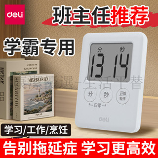 下殺價 電子計時器 倒數計時器 定時器 提醒器 得力電子計時器 兒童專用 學習作業自律提醒定時器 學生兩用 磁吸鬧鍾