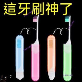 小編推薦✨牙刷 旅行牙刷 獨立裝多彩折疊細軟毛成人牙刷 小頭便攜旅行牙刷 多功能出行牙刷
