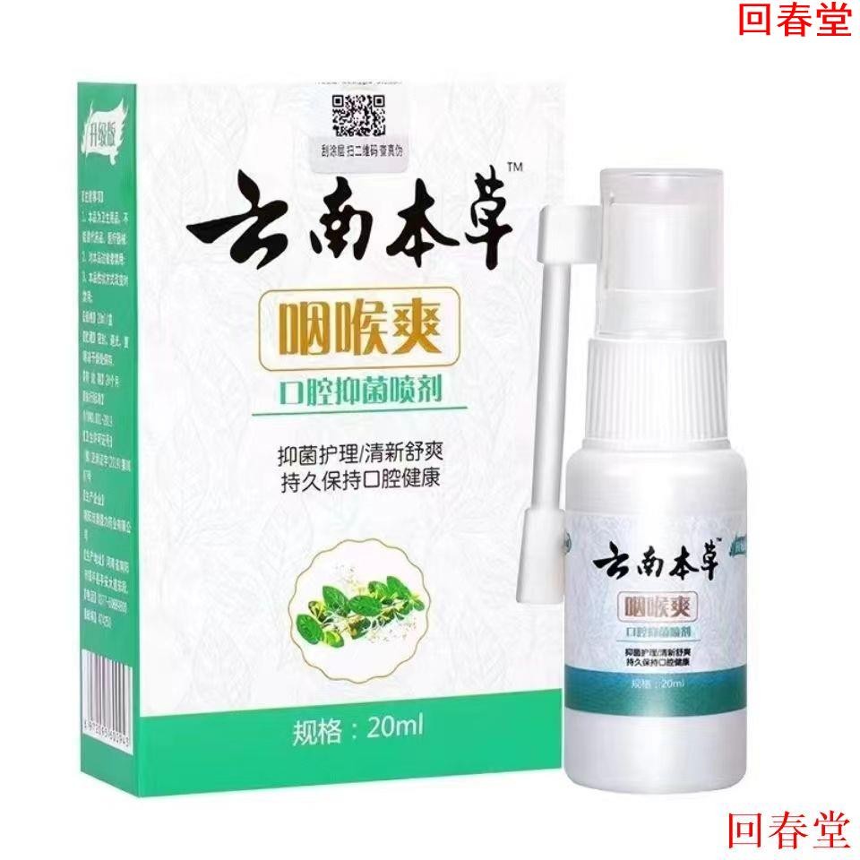 【回春堂】雲南本草 咽喉爽 喉嚨有痰異物感慢性咽炎噴劑扁桃體嗓子幹癢 清喉利咽喉炎噴霧劑