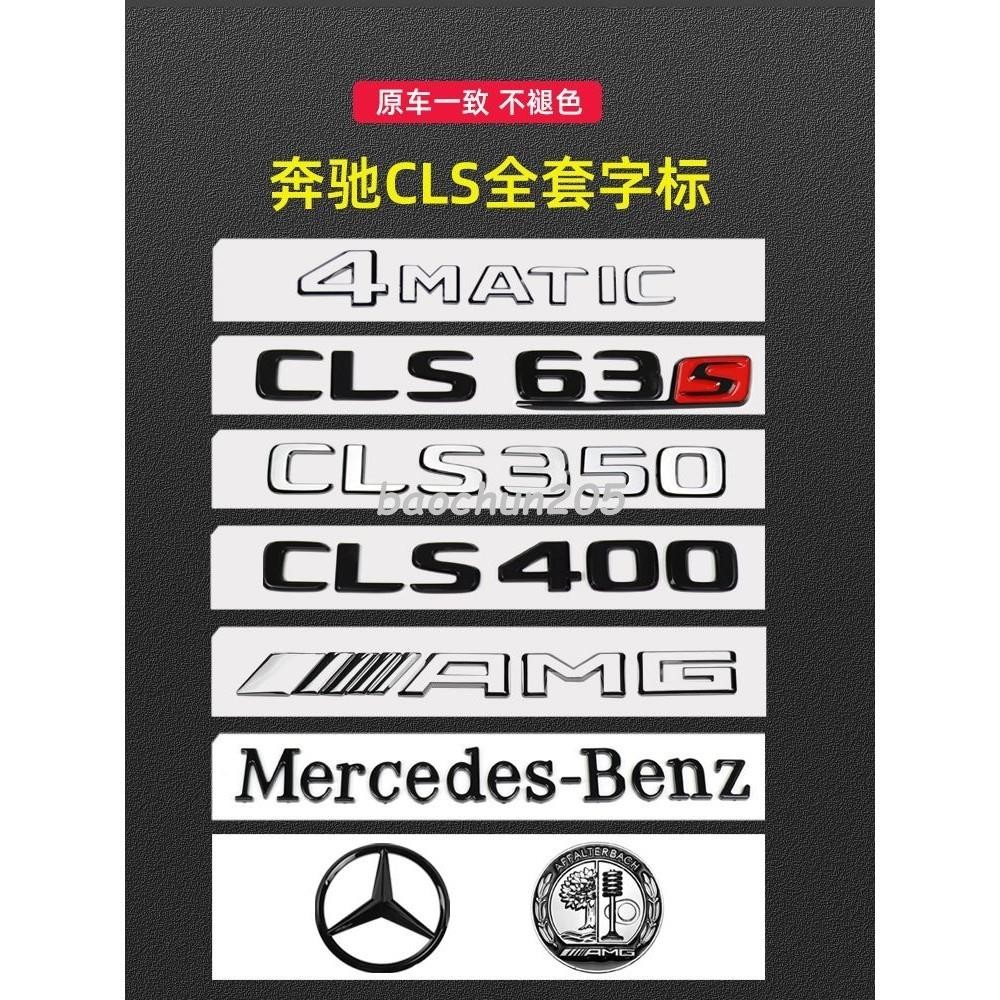 賓士BenzCLS300車標尾標數字黑色CLS400改裝CLS53 63S標志AMG后標字標