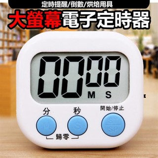 【臺灣出貨】倒數計時器 廚房計時器 電子定時器 大螢幕電子 多功能計時器 鬧鐘計時器 計時器 電子計時器