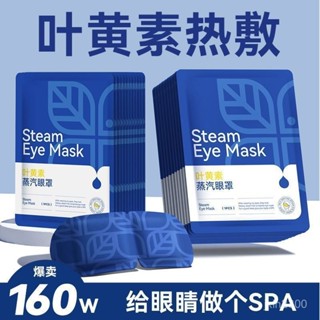 臺灣出貨 葉黃素蒸汽眼罩緩解眼眼疲勞熱敷遮光女眼睛幹澀學生一次性護眼貼