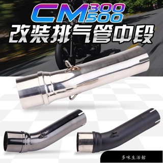 【免運】機車改裝排氣 CM300 CM500 改裝中段排氣管