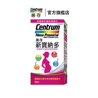 善存 新寶納多孕婦綜合維他命100錠 一人吃兩人補