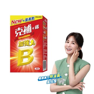 克補 B群+鐵加強錠30錠 全新3大升級 再忙也有好氣色