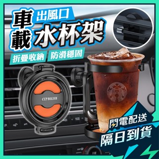 【臺灣出貨】車載出風口水杯架 多功能置杯架 車用飲料架 車用杯架 飲料架 水杯架 空調出風口置杯 固定防抖 可折疊收納杯