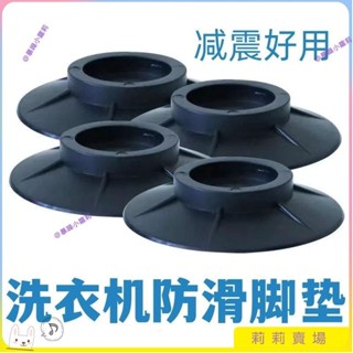 【限時下殺】洗衣機專用通用橡膠防滑固定腳波輪滾筒減震防移位底防滑腳墊 3JEE