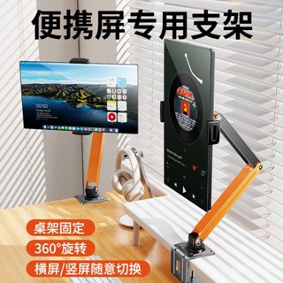 高階品質🎁免運🚚 便攜顯示屏支架 桌夾式顯示器副螢幕懸臂 支撐架 外接拓展屏平闆通用
