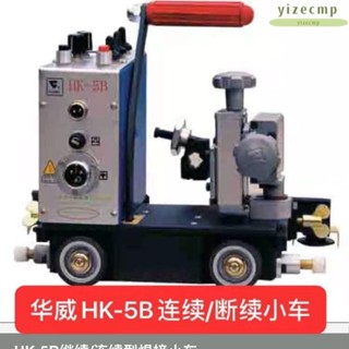 可開發票 上海華威HK-5B連續斷續時間控制焊接小車自動焊接機角焊小車 不含運