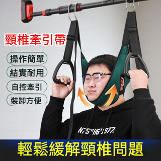 【臺灣出貨】 頸椎牽引帶 拉伸器懸吊神器 家用便頸椎牽引器 吊帶 頸椎單槓 懸掛 家用牽引帶 頸部吊脖子 高承重編織帶