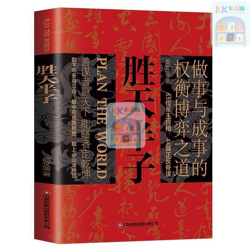 勝天半子 智勝十三篇 心書 智慧 謀略 心理學 聖天半子 勝天半子 鬼穀子 孫子兵法 棋經