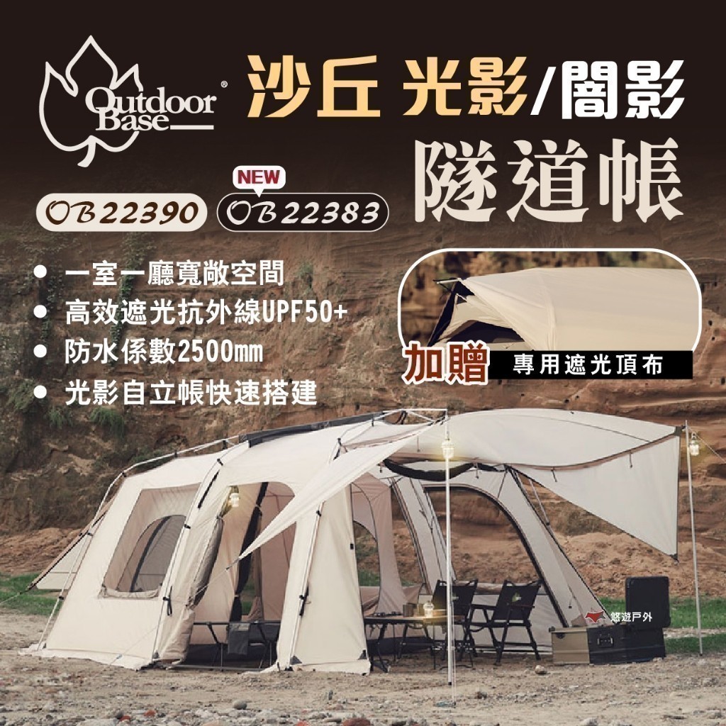 【OutdoorBase】沙丘光影／闇影隧道帳 22390/22383 一房一廳 別墅帳 四季皆適 露營 帳篷 悠遊戶外