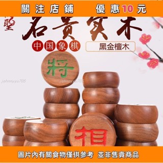 下殺 御聖黑金檀木中國象棋套裝學生成人高檔實木象棋大號棋子家用棋盤名#wuxiao