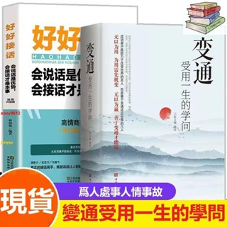 🔥正版變通 受用一生的學問 好好接話 幽默讓你充滿魅力 演講與口才 老人言 中國式溝通 別讓不會説話害了你 為人處世智