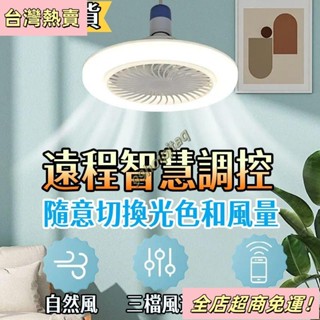 【臺灣出貨】led小型吊扇燈泡 節能家用臥室燈 風扇燈 吊扇燈 變頻靜音電風扇 循環扇 搖