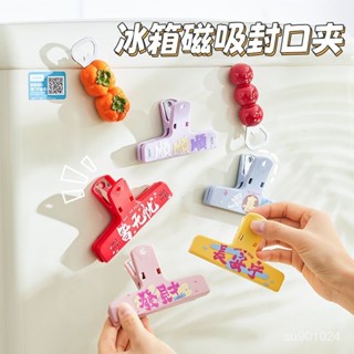 精品推薦🌸【6.2】ins磁吸封口夾冰箱貼食品封口零食夾子密封家用廚房調料封口夾貼