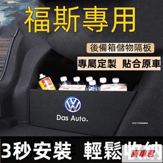 福斯擋板 T-roc Golf T-Cross Polo passat 後行李箱擋板後車廂整理盒收納盒