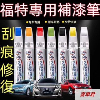 福特汽車專用補漆筆 Focus Kuga Mondeo FIesta EScort 刮痕修復補漆筆 烤漆筆修補工具多色