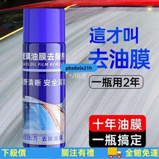 ⚡桃園出貨⚡ 汽車前擋風玻璃油膜凈車窗清潔去除油膜清理去汙去油清洗清潔噴霧