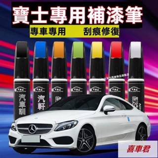 賓士補漆筆汽車修補漆 汽車機車補漆筆 BENZ GLA GLE GLB GLC CLS A級 新B級 C級刮痕修復補漆筆