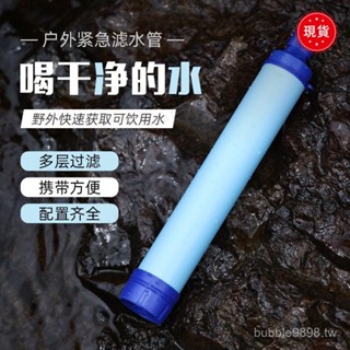 ✨臺灣發貨+統編✨戶外露營應急濾水器野外生命緊急過濾直飲單兵淨水器殺菌登山野行緊急取水器求生吸管濾水器