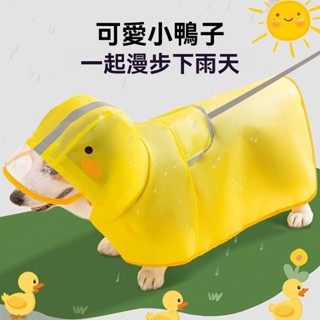 柯基衣服狗狗鴨鴨造型雨衣中小型犬臘腸犬雨天外出防水寵物狗雨披