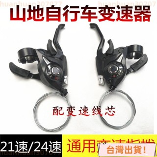 🚚臺灣出貨🚚自行車變速器指撥器 21/24/27速山地車連體指撥調速器單車掛檔器 28RN