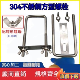 ❀桃園出貨❀方管卡子卡子 耐用防摔防水防震M6M8M10直角螺栓方形卡扣u型固定螺絲方型管卡五金緊韌體方管卡子 直角U形