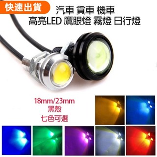 桃園發貨💖超薄防水18/23mm LED鷹眼燈機車 汽車牛眼燈日行燈晝行燈貨車倒 霧燈 穩定