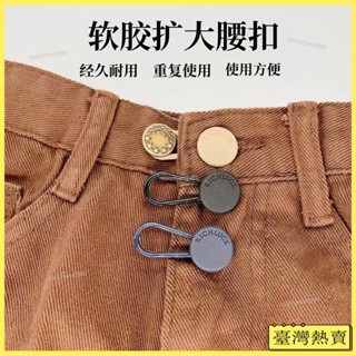 可調節拆卸伸縮牛仔褲釦子萬能百搭男女褲子擴大腰圍改大加大紐扣