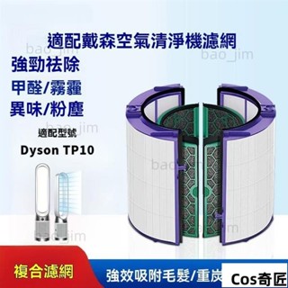 適用戴森 Dyson TP10 二合一涼風空氣清淨機/循環扇 寵物空氣清淨機 抗菌除臭HEPA。2合1活性炭復合濾芯