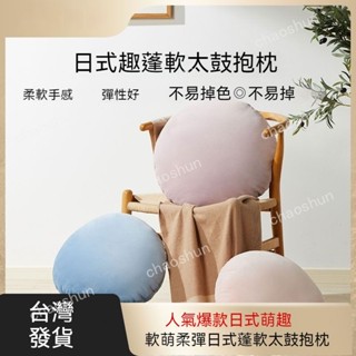 【精選優選】日式蓬超軟可愛抱枕 馬卡龍靠枕 麻糬抱枕 腰靠墊 腰枕 靠枕 靠腰枕 腳靠墊 圓形靠枕 午安枕 椅墊 坐墊