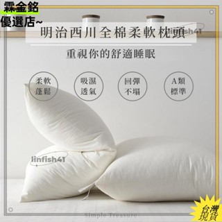 桃園出貨可開發票✨明治西川高回彈枕頭 可水洗 中低枕 全棉枕頭 枕芯 飯店枕頭 柔軟枕頭 吸濕透氣 舒眠枕 助眠枕 民宿