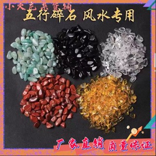 臺灣出貨✨天然五行聚財水晶碎石五色轉運石彩色擺件鎮宅招財供佛魚缸消磁石 TYYJ