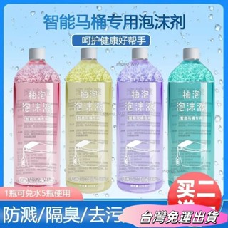 🚛24H出貨🚛智慧馬桶專用泡泡液 泡泡衛補充液 防臭抑菌防濺水 通用泡沫盾補充劑 馬桶泡泡清潔劑sdfs