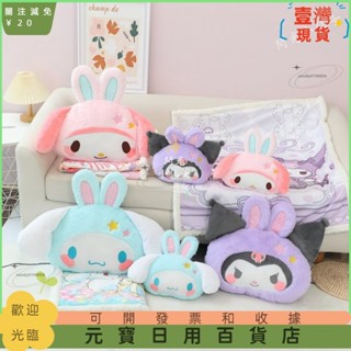 📣爆款新品📣庫洛米 大耳狗 二合一抱枕毯 毛絨午睡毯 空調毯 美樂蒂 沙發蓋毯 冷氣毯 毯子 抱枕