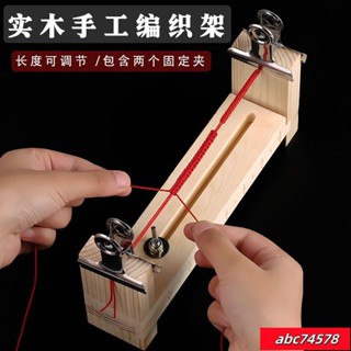 蝦皮熱賣💕手鏈編織固定神器編織架手工編織材料全套手工工具編繩器實木架子 手鏈編織 手鍊固定神器 編織架 手工