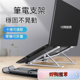 🌸桃園出貨🌸鋁閤金筆電支架 筆電散熱架 折疊筆電架 電腦支架 筆電增高 筆電墊高 筆電墊高架 筆電支撐架 電腦支撐架