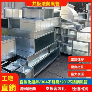 全新陞級🔥🔥🔥鍍鋅白鐵皮風管0.5-1.5mm共闆不鏽鋼角鐵消防矩形排煙通風管定製